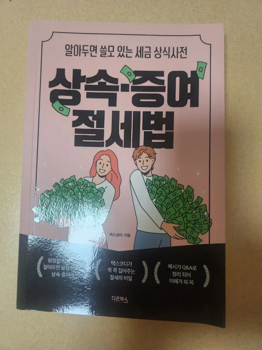 상속 증여 절세법